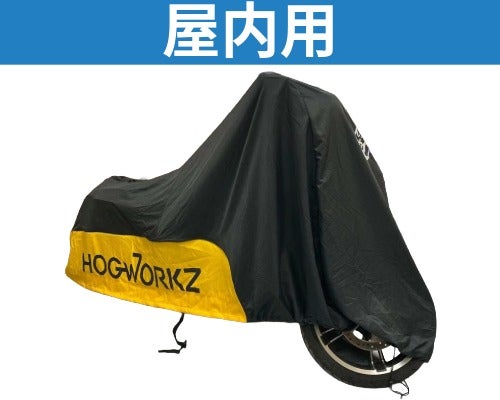 メンテナンス ハーレーダビッドソン用 屋内用ハーレー、バイクカバー