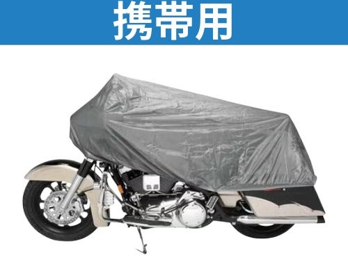 メンテナンス ハーレーダビッドソン用 ハーレー、バイクカバー携帯用
