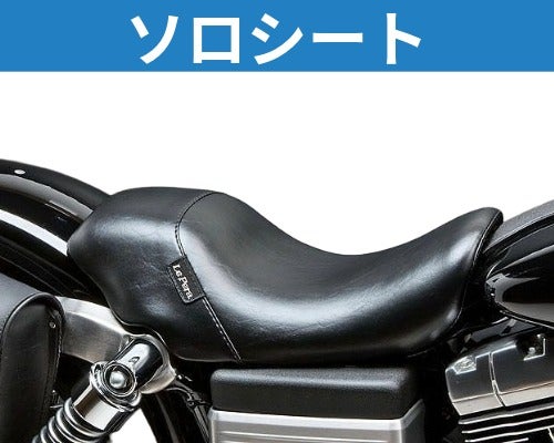 ダイナ用ラペラ(Lepera)シート｜ハーレーカスタムパーツ専門店