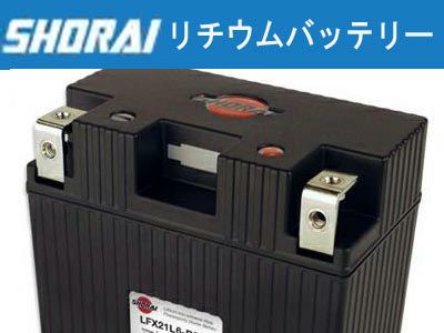 SHORAI LFX・リチウムバッテリー ダイナ、ソフテイル他 |ハーレー