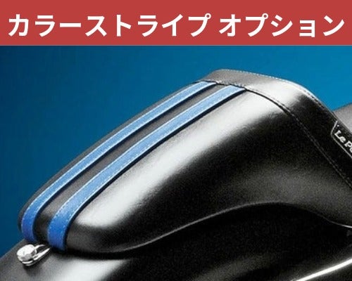 ハーレー、ダイナ シート ラペラ(LePera) カラーストライプ、他オプション