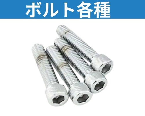 ハーレー、メンテナンス ボルト、ナット各種