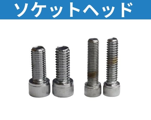 ハーレー、メンテナンス ボルト、ナット各種 ソケットヘッド