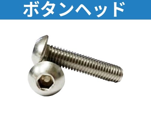 ハーレー、メンテナンス ボルト、ナット各種 ボタンヘッド
