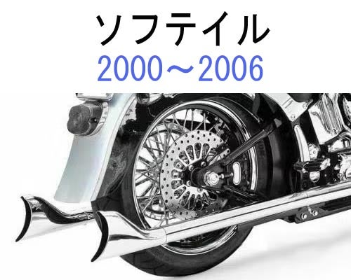 ハーレー、ソフテイルTC マフラー SOFTAIL 00-06スリップオン