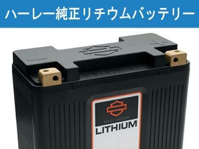 ハーレー純正リチウム・バッテリー