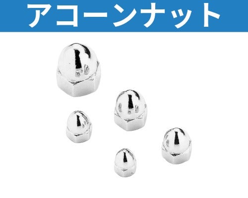 ハーレー、メンテナンス ボルト、ナット各種 アコーンナット