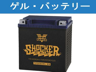 ハーレー用バッテリー