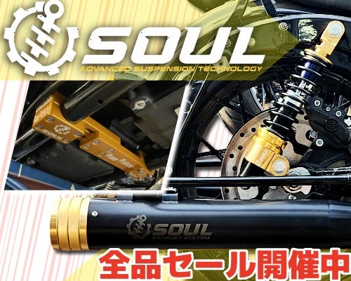 SOUL 15%OFF セール！！