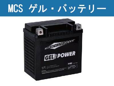 MCS ハーレー ゲルバッテリー