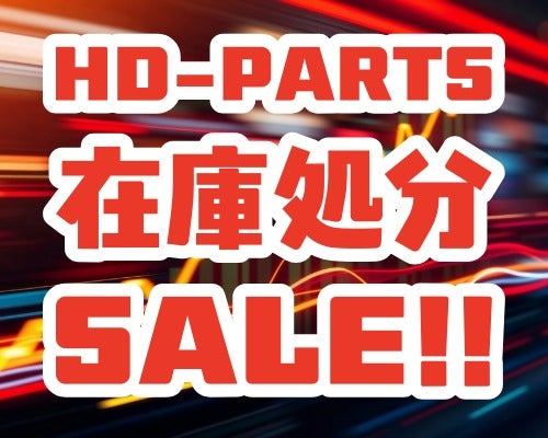 在庫処分セール