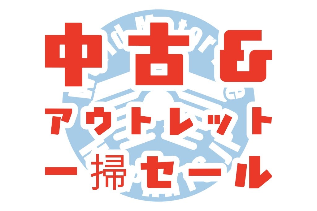 中古＆アウトレット一掃セール