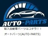 輸入自動車カスタムパーツ専門店｜オートパーツ(AUTO-PARTS)