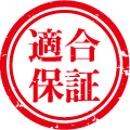 01.100％の適合保証