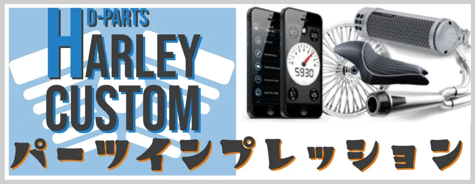 パーツインプレッション