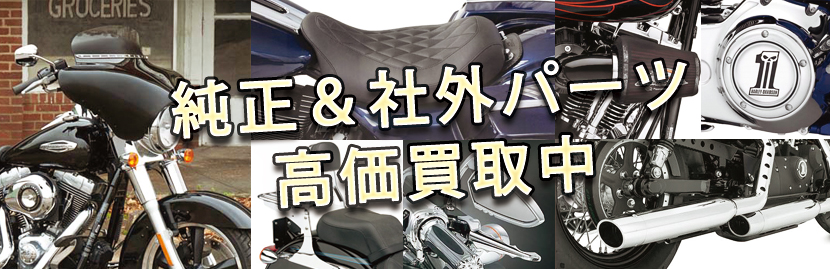 純正＆社外パーツの高価買取りをしています。
