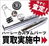 純正/社外・カスタムパーツ　買取実施中