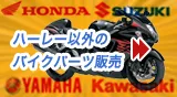 ハーレー以外のバイクパーツ・ショップ