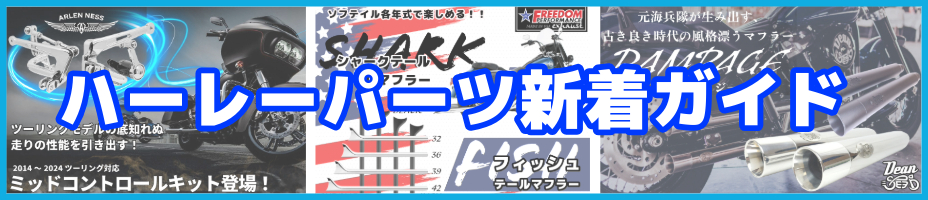 新着商品ガイド