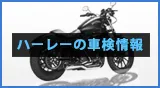 ハーレーの車検