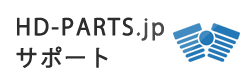 hd-parts.jpのサポート