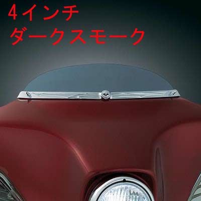 クリアキン　ライト＆ダークスモーク・ウインドシールド　4インチ-01