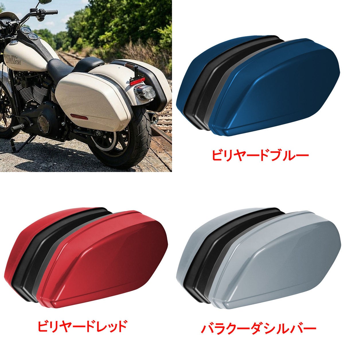 純正カラー仕上げ FXLRSTスタイル ハードサドルバッグキット HogWorkz ホグワークズ