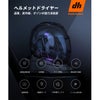  ドクターヘルメット ヘルメットドライヤー カエディア 2