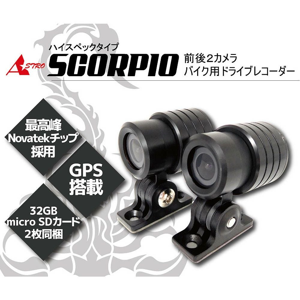 Astro スコーピオ 二輪車用ドライブレコーダー |ハーレーパーツ専門店