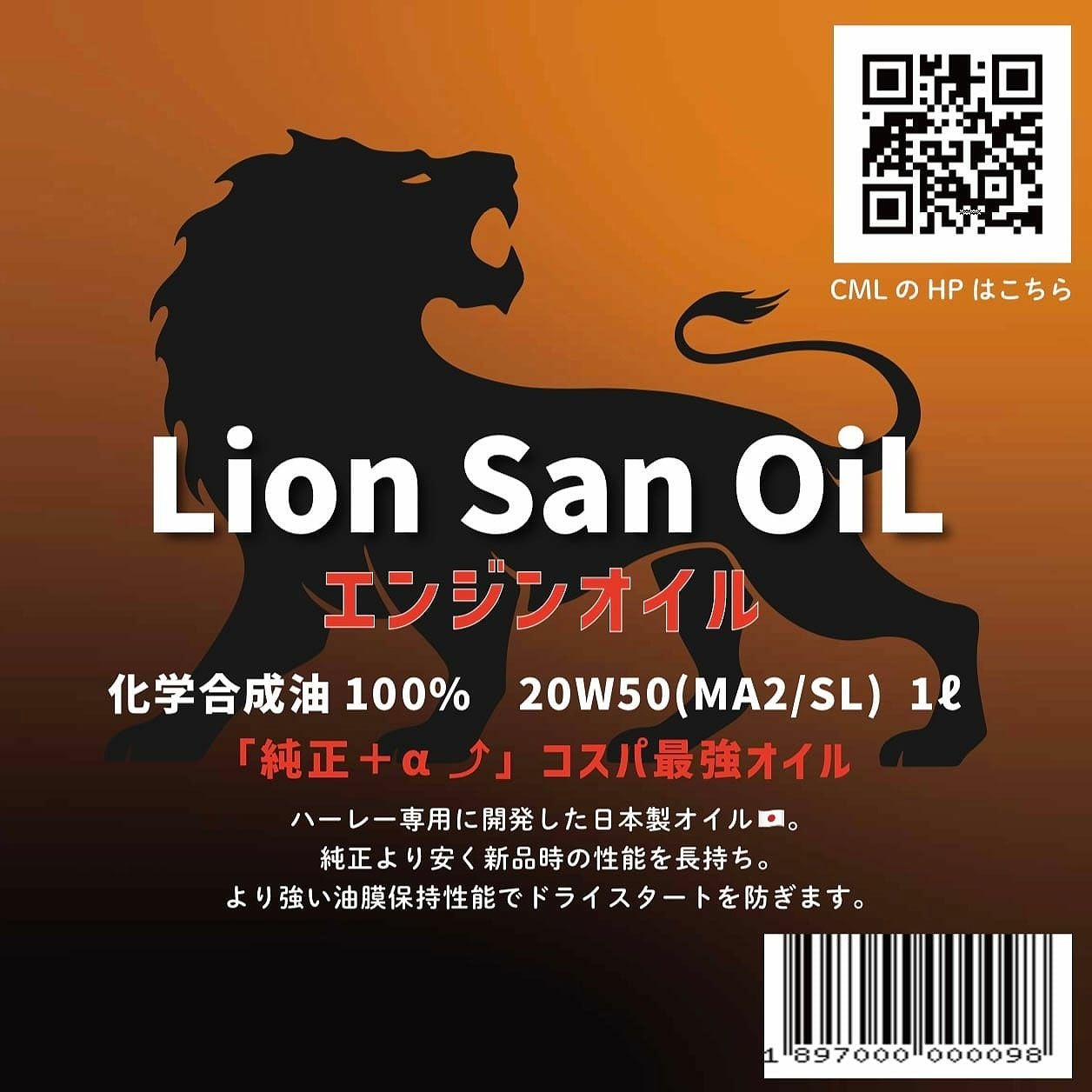 ハーレー用 Synthetic（化学合成）ライオンさんオイル 20W-50 CRAZY